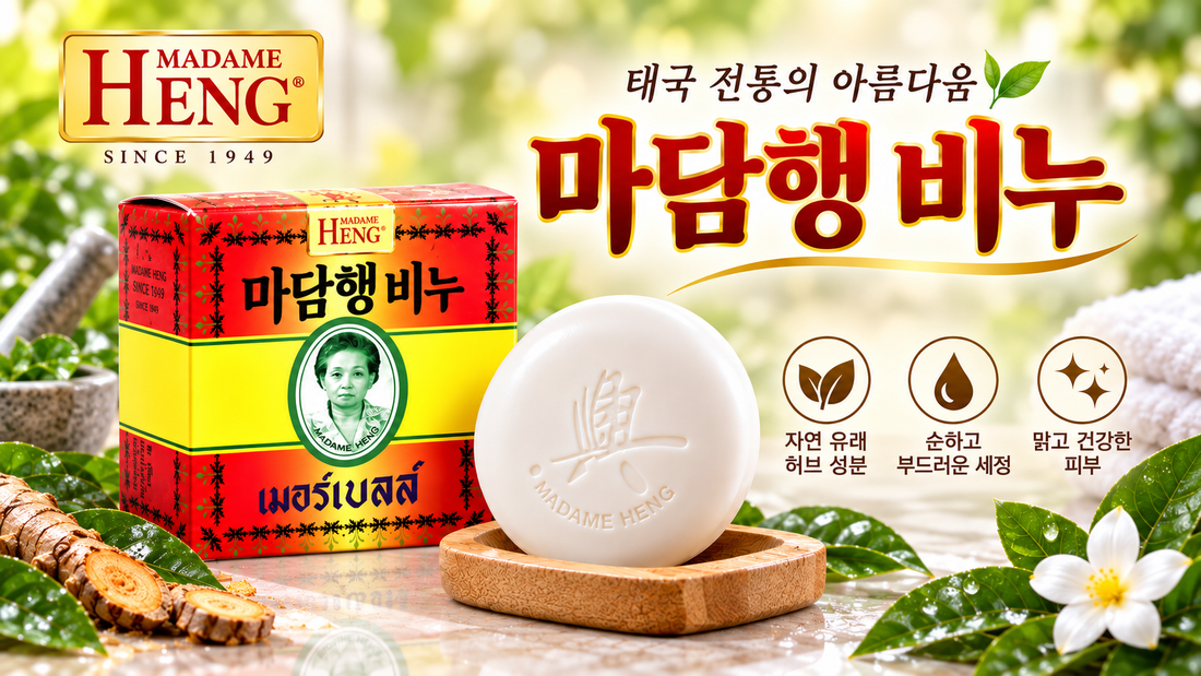 태국 마담행 비누 오리지널 효능, 왜 유명할까?