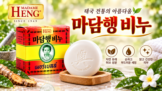태국 마담행 비누 오리지널 효능, 왜 유명할까?