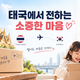 태국 현지 거주자가 한국 가족에게 물건 보내는 간편한 방법