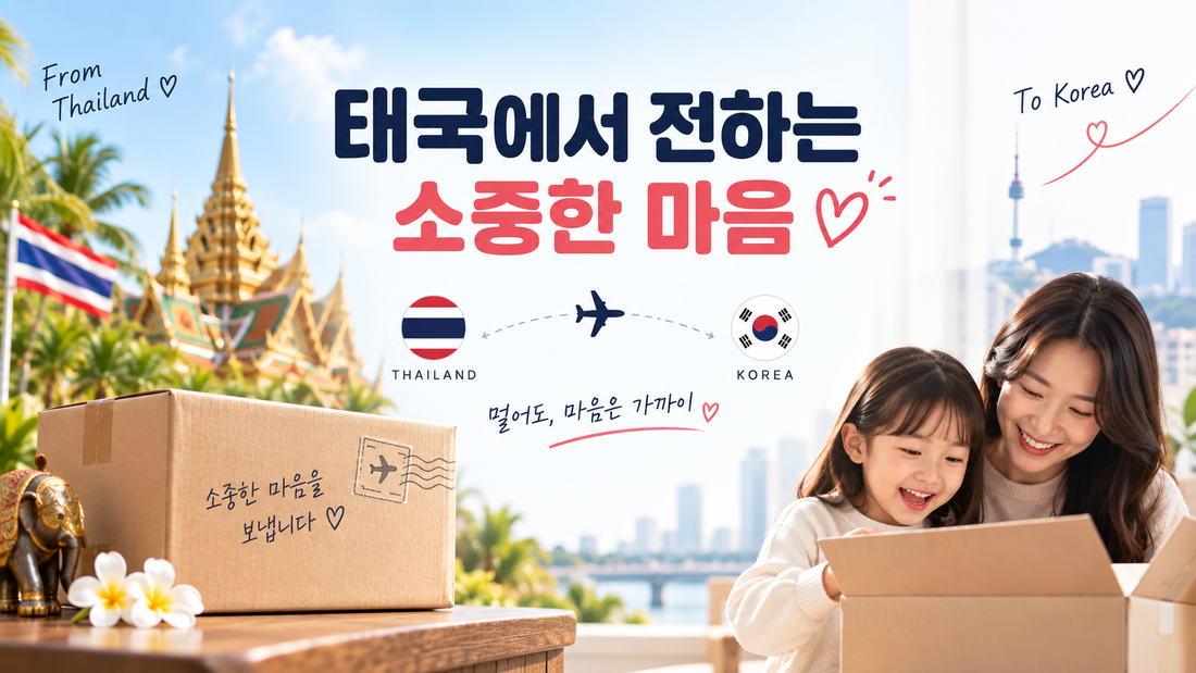 태국 현지 거주자가 한국 가족에게 물건 보내는 간편한 방법