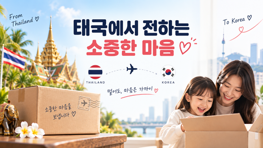 태국 현지 거주자가 한국 가족에게 물건 보내는 간편한 방법
