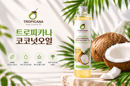 코코넛오일 효능과 사용법, 태국 트로피카나 코코넛오일 추천