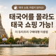 태국어를 몰라도 태국 쇼핑 가능! 더 듀티프리 구매대행 이용법