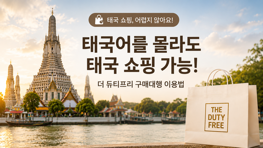 태국어를 몰라도 태국 쇼핑 가능! 더 듀티프리 구매대행 이용법