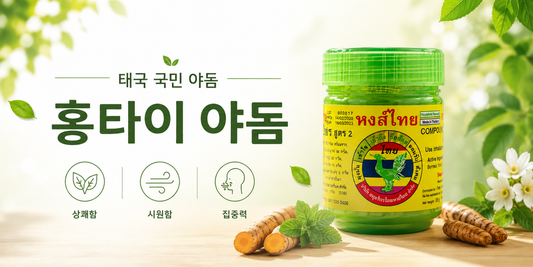 태국 가면 꼭 사오는 홍타이 야돔, 시원한 허브향 직접 느껴보세요