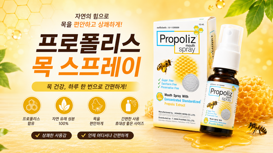 목 관리 프로폴리스 스프레이, 가방에 하나쯤 챙겨야 하는 이유