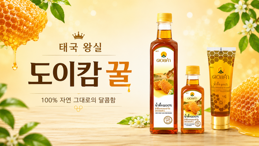 집에 한 병은 꼭 쟁여두세요 활용도 높은 태국 왕실 도이캄 꿀 추천