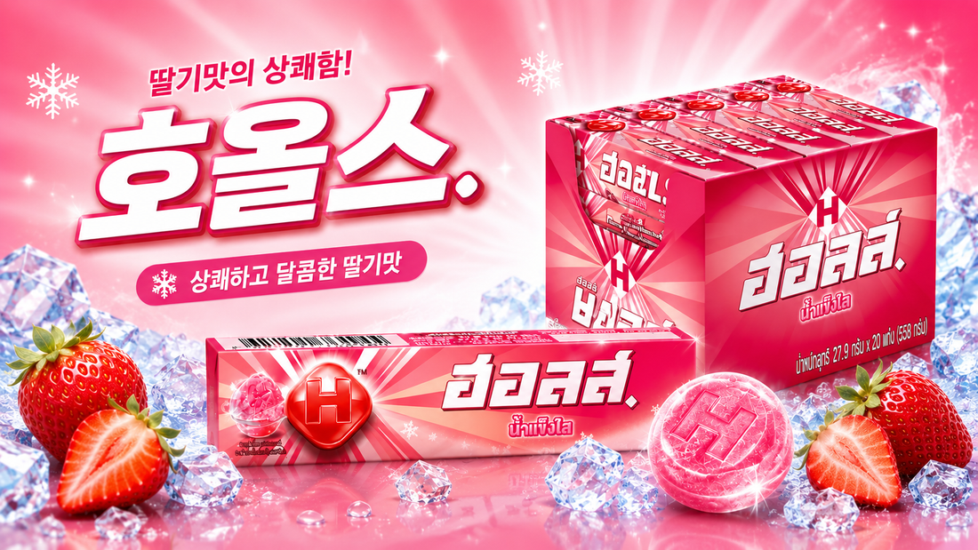 입 심심할 때 가방에 꼭 챙기고 싶은 호올스 캔디 스트로베리 🍓