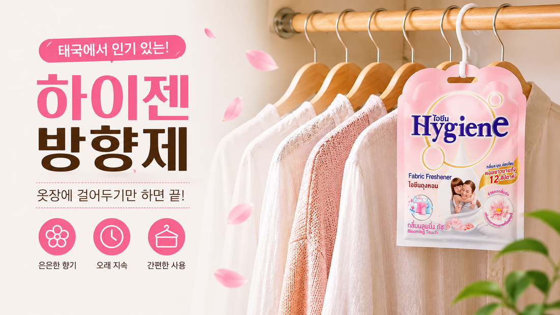 태국에서 인기 있는 하이젠 방향제, 옷장에 걸어두기만 하면 끝!