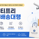태국 쇼핑몰 한국 배송 안 된다고 포기하지 마세요! 더 듀티프리 배송대행 이용법
