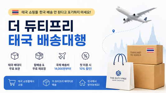 태국 쇼핑몰 한국 배송 안 된다고 포기하지 마세요! 더 듀티프리 배송대행 이용법