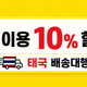 처음 이용하는 태국 배송대행? 배송비 10% 할인받으세요!