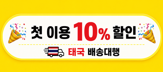 처음 이용하는 태국 배송대행? 배송비 10% 할인받으세요!
