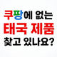 쿠팡에 없는 태국 제품, 한국에서 직구하는 방법! 태국 배송대행 추천까지