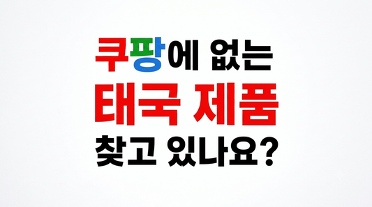 쿠팡에 없는 태국 제품, 한국에서 직구하는 방법! 태국 배송대행 추천까지