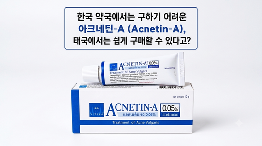 한국 약국에서는 구하기 어려운 아크네틴a (Acnetin A), 태국에서는 쉽게 구매할 수 있다고?