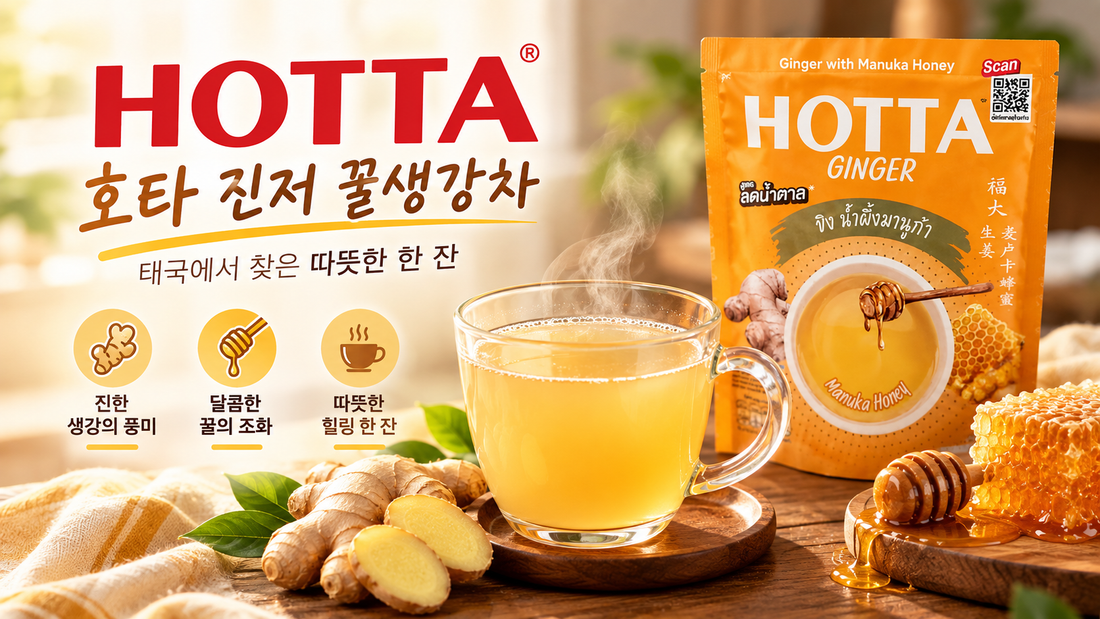 태국에서 찾은 따뜻한 한 잔 HOTTA 호타 진저 꿀생강차