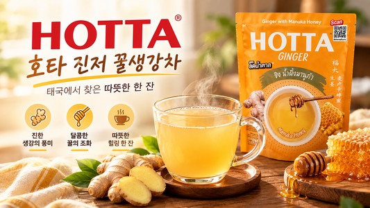 태국에서 찾은 따뜻한 한 잔 HOTTA 호타 진저 꿀생강차