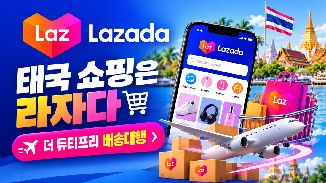 태국 라자다(Lazada) 주문방법｜한국 배송 안 되고 태국 주소 없다면? 더 듀티프리 배송대행 추천!