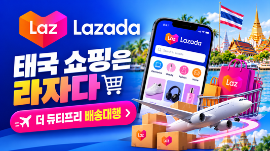 태국 라자다(Lazada) 주문방법｜한국 배송 안 되고 태국 주소 없다면? 더 듀티프리 배송대행 추천!