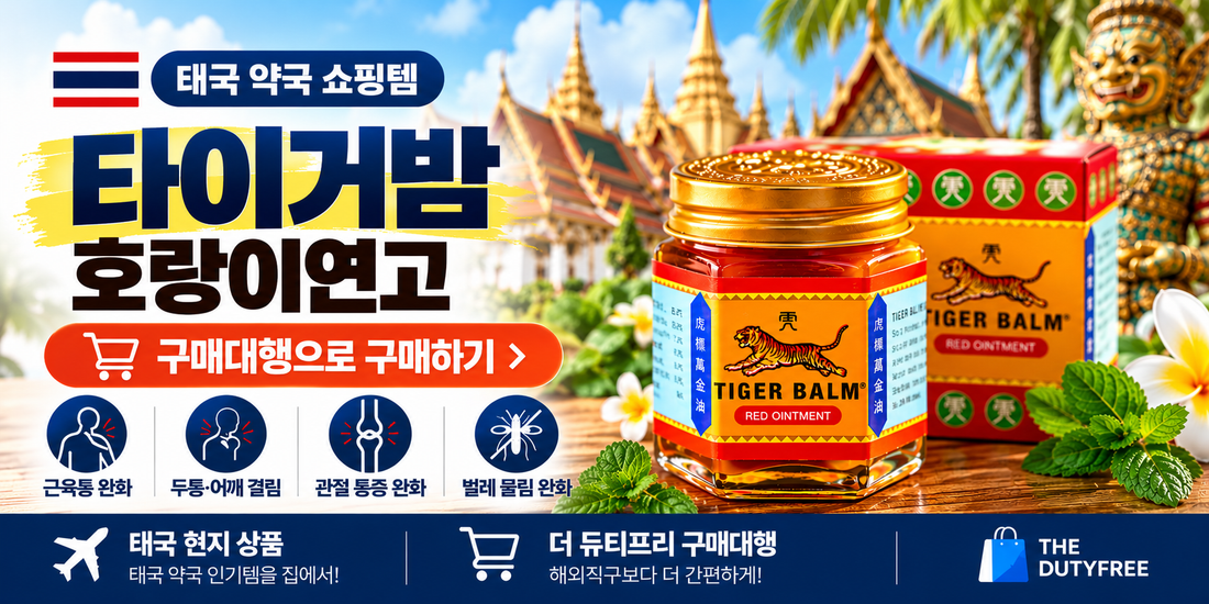 태국 호랑이연고 타이거밤 효능·사용법｜태국 약국 쇼핑템 구매대행으로 구매하기