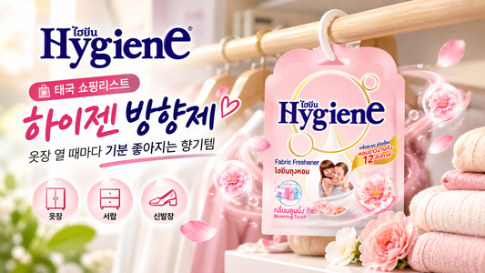 태국 쇼핑리스트 하이젠 방향제 옷장 열 때마다 기분 좋아지는 향기템