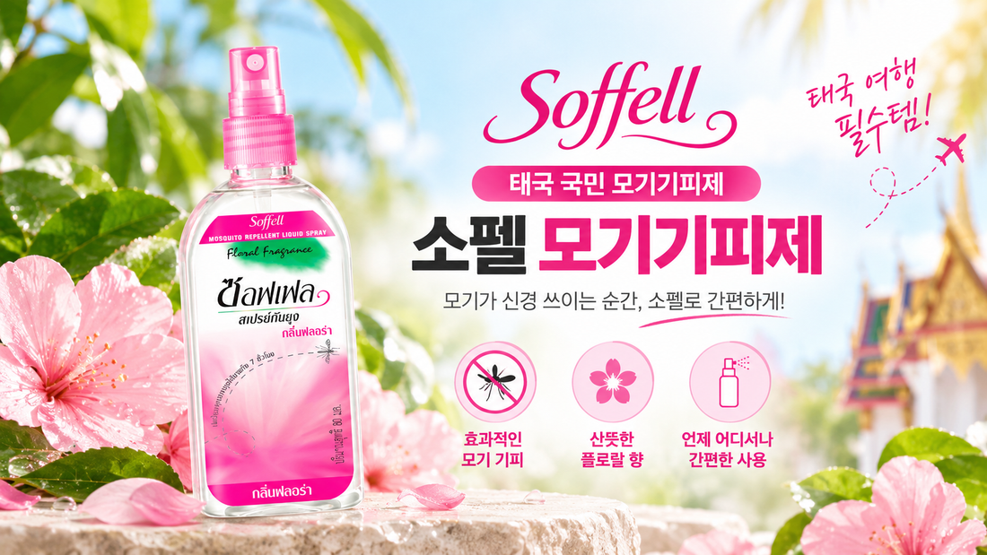 태국 Soffell 소펠 모기기피제 추천, 모기퇴치템 구매대행으로 구매하기