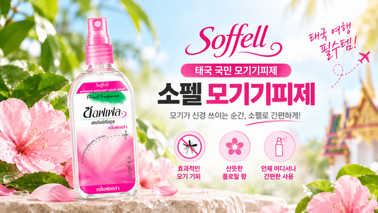 태국 Soffell 소펠 모기기피제 추천, 모기퇴치템 구매대행으로 구매하기